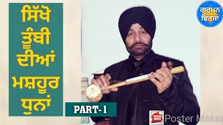 Jelly Manjitpuri Playing Tumbi | ਪੰਜਾਬੀ ਲੋਕ ਸਾਜ ਤੂੰਬੀ - Punjabi Folk Instrument Tumbi Part - 1