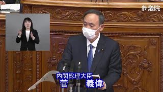 参議院 2021年01月18日 本会議 #03 菅義偉（内閣総理大臣）