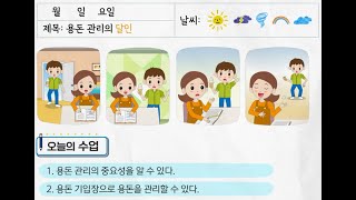 초등 슬기로운 생활금융 6차시 : 용돈 관리의 달인