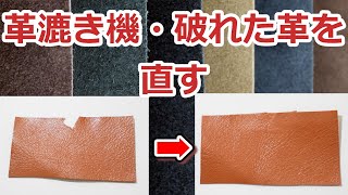 ヘリ漉きで裂いた革の修正方法 leathercraft　革漉き機　レザークラフト　修正　補修