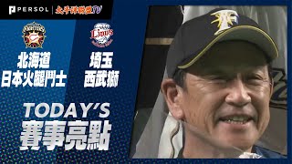 2021年10月26日 北海道日本火腿鬥士vs埼玉西武獅 賽事亮點