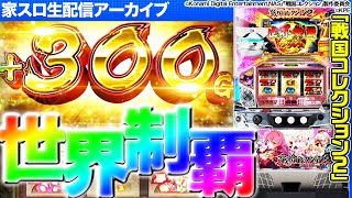 ティナの「パチスロ 戦国コレクション2」天魔フリーズ引きたいな配信【設定5家スロ実機配信】