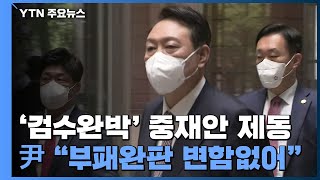 尹, '검수완박' 중재안 제동...공은 다시 국회의장에게 / YTN