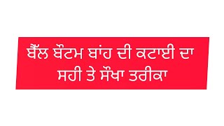 ਬੈੱਲ ਬੌਟਮ(ਪਾਕਿਸਤਾਨੀ)ਬਾਂਹ ਦੀ ਕਟਾਈ ਤੇ ਸਿਲਾਈ ਸਟੈੱਪ ਬਾਏ ਸਟੈੱਪ#trendind arm2023@apnafashionboutique5340