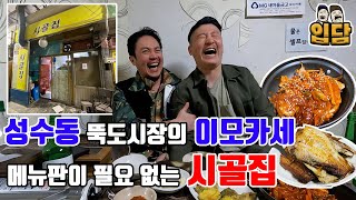 [이모카세 술먹방] 먹고 싶은 건 다 만들어주시는, 성수동 뚝도 시장의 이모카세 '시골집'!!(ft 오징어볶음, 떡볶이, 토스트, 임연수구이, 김치찌개)