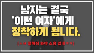 결국 이런 여자에게 넘어갑니다.../ 남자가 끝내 정착하게 되는 여자들의 공통점