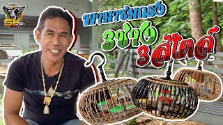 พาชมกรงนกเขา | 3ช่าง3สไตล์