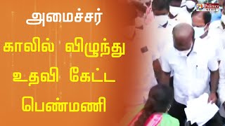 அமைச்சர் காலில் விழுந்து உதவி கேட்ட பெண்மணி...!