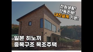 [더홈] 일본 히노끼 중목구조 목조주택 A타입을 소개해드립니다.