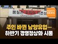 [매일경제TV] 주인 바뀐 남양유업…하반기 경영정상화 시동