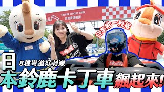 日本來的卡丁車樂園！？飆速度玩8種彎道好刺激🏁【自由研究中】｜カート｜Go-Kart｜緯來日本台