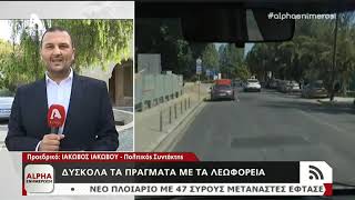 Κρίση στον τομέα των δημόσιων μεταφορών | AlphaNews