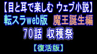 【復活版】 転スラWeb版 魔王誕生編 70話 収穫祭【 耳と目で楽しむweb小説 】by Center Wing