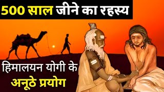 500 साल ज़िंदा रहने का रहस्य | लम्बी आयु का रहस्य | Secrets Of Long Life | Budhha Storiyan