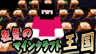 【協力実況】 狂気のマインクラフト王国 Part26 【Minecraft】