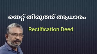 തെറ്റ് തിരുത്ത് ആധാരം | Rectification deed