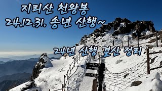 280번째 지리산 천왕봉 산행/12.31 송년산행/24.12.31(화)