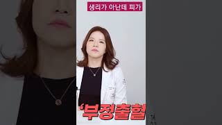 생리가 아닌데 피가 날경우 #부정출혈 #더끌림산부인과