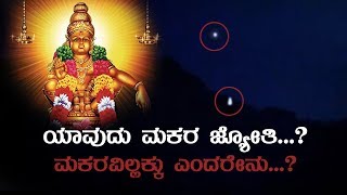 Truth Behind The Makara Jyothi | ಮಕರ ಜ್ಯೋತಿ  | Sabarimala 2019