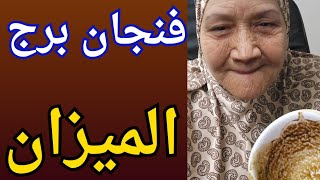 فنجان برج الميزان اليوم⚖️ده عيبه لكن مش معترف بيه راجع راجع ندمان😱عداله تسحق عدوك🤲فرحه تدمع لها 💯