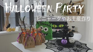 【Halloween】ハロウィンパーティの準備！ピニャータやお友達へのお土産作り