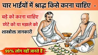 श्राद्ध का अधिकारी कौन है ? श्राद्ध किसे करना चाहिए ? श्राद्ध विधि ! Shraddh Ka Adhikari Kaun Hai