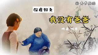 深度好文《我没有爸爸》作者佚名