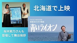 「子育ての映画でもあり人育ての映画」と直木賞作家・桜木紫乃さん　北海道でも「青いライオン」公開【岡山】