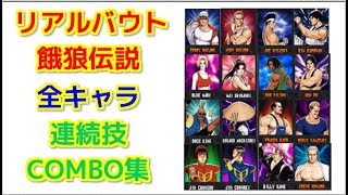 【RB餓狼伝説】『全キャラ 連続技集』-All Character's Combo Collection-【Real Bout Fatal Fury】