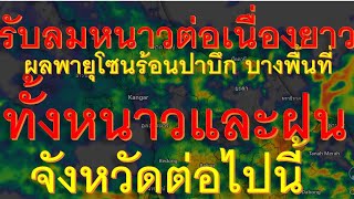 รับลมหนาวกันยาวๆ ผลพายุโซนร้อนปาบึก ทั้งหยาวและฝนจังหวัดต่อไปนี้