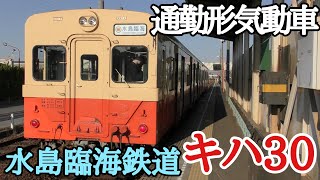 【水臨キハ30】貴重！滅多に稼働しない通勤形気動車キハ30に乗ってきた【乗車記録】　200323