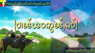 ထွမ်ႇၽဵင်းၸွမ်းၵၼ်ၶ ပၢၼ်ၽဝဢွၼ်ႇၸၢႆး