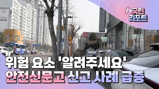 '안전신문고' 관심 커져, 신고 사례 급증 [국민리포트]