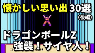 【ドラゴンボールZ強襲サイヤ人】懐かしい思い出30選【ファミコン】【後編】