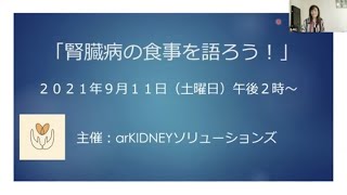 腎臓病の食事を語ろう！パート２