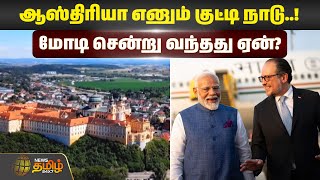 ஆஸ்திரியா எனும் குட்டி நாடு..! மோடி சென்று வந்தது ஏன்? | NewsTamil24x7 | PM Modi Visit | Austria