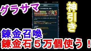 【グラサマ】錬金石５万個使って錬金召喚！神引き！！＃１０６