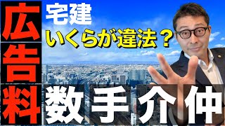 【宅建令和４年・広告料は違法？】不動産業界のパンドラの箱。仲介手数料とは別に広告料を不動産屋に払う必要はあるのか。宅建業法の裏側を暴露します。