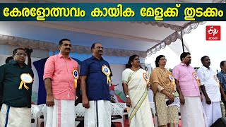 കേരളോത്സവം കായിക മേളക്ക് കൊല്ലത്ത് തുടക്കം | KERALOTSAVAM SPORTS FEST IN KOLLAM