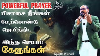 ✨ இந்த ஜெபம் சாத்தானை மேற்கொண்டு ஜெயித்திட உங்களுக்கு உதவி செய்யும் ✨  Apostle Dr. Michael