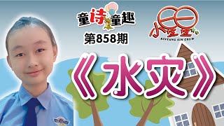 《小星星》周刊 · 第858期《童诗童趣》之《水灾》