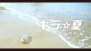 話題の夏ソング!!「キラ☆ 夏〜シンデレラサマースター〜」Star☆ Prince OFFICIAL MV