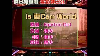 【二創車Cam｜狼少製作】Is 車Cam world｜假日亂衝刺 當路牌已死(原曲：Electric Girl)