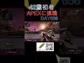 apex初心者42歳の656日目！横動きしないと被打率すごいな…【apexlegends】