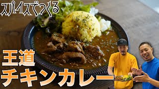 【食KING VIBES】スパイスから王道チキンカレーを作る！