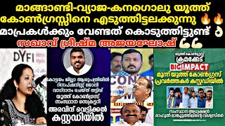 മാങ്ങാണ്ടിയുടെ വ്യാജ യൂത്ത് കോൺഗ്രസിന്റെ അടപ്പൂരി സ:ഗ്രീഷ്മ 💪🏻💪🏻വ്യാജന്മാർക്കുള്ള കൃത്യമായ മറുപടി 👌🏻