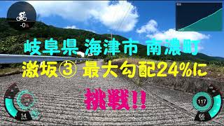 岐阜県 海津市 南濃町で激坂③最大勾配24％に出会った(笑)