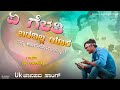 ಏ ಗೆಳತಿ ಬರದಿಲ್ಲ ಯಾಕ | E Gelati Baradilla Yak | Prabhu Aralimatti Singer | Uk Janapad Song | New Song