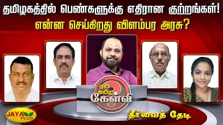 தமிழகத்தில்  பெண்களுக்கு எதிரான குற்றங்கள்! என்ன செய்கிறது விளம்பர அரசு?| Yean Endra Kelvi| JayaPlus