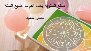 طالع السنوية يحدد اهم مواضيع السنة